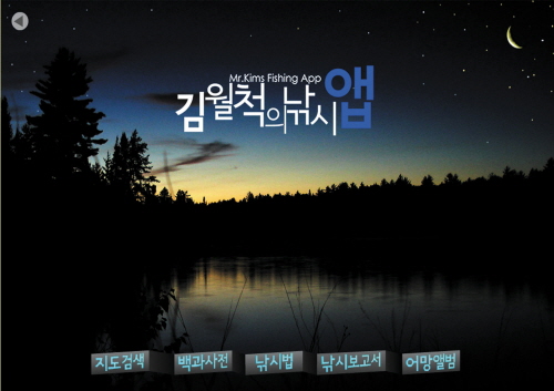 김월척의 낚시 앱